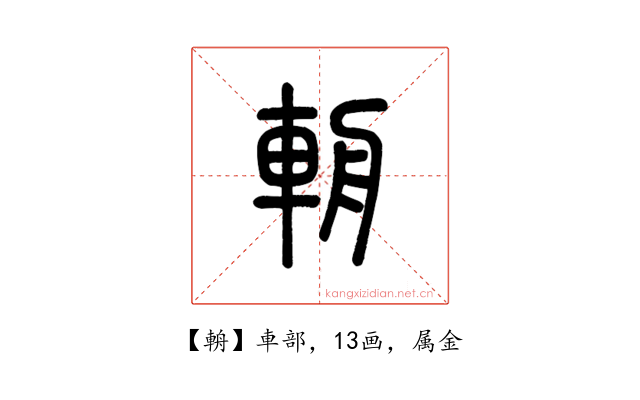 輈