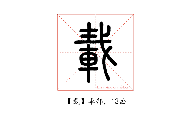 載