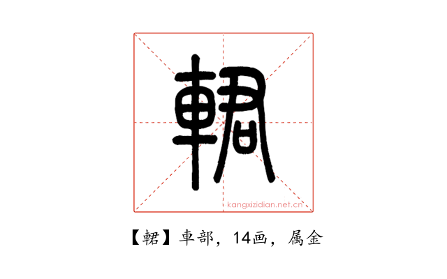 輑