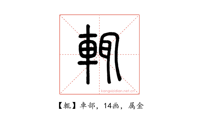 輒