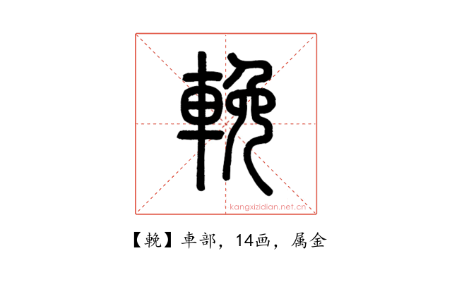 輓