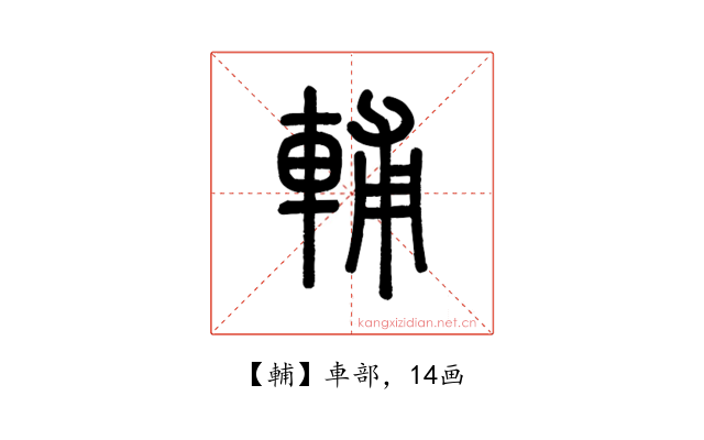 輔