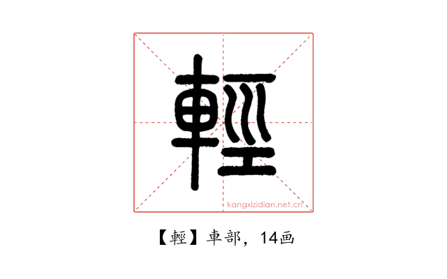 輕