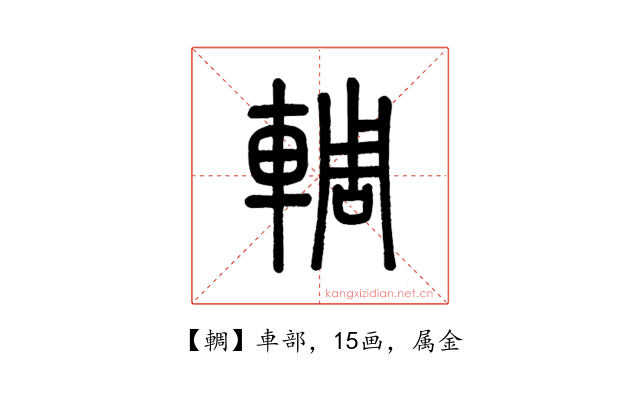 輖