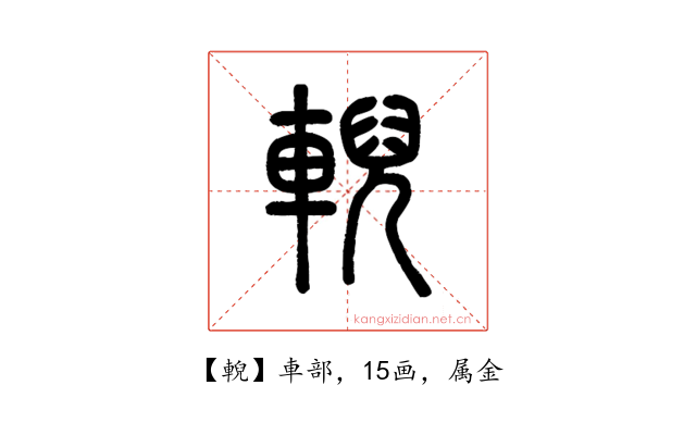 輗