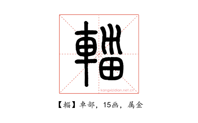 輜