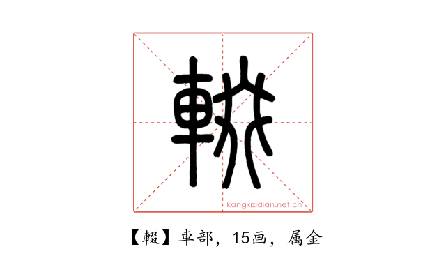 輟