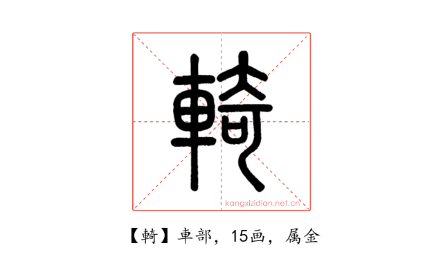 輢