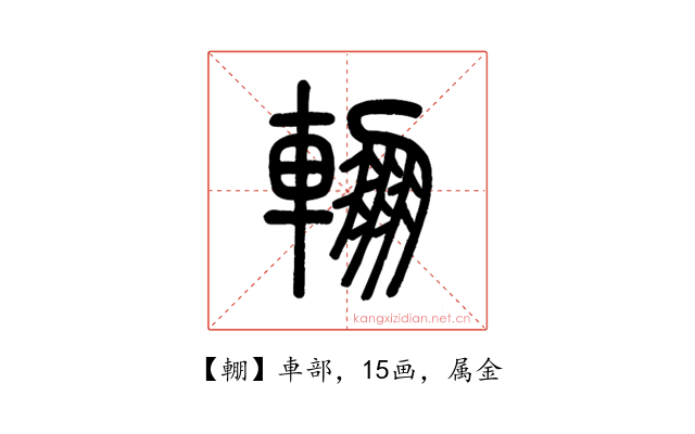 輣