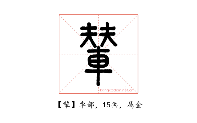 輦