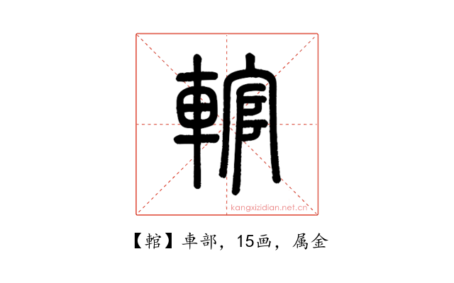 輨