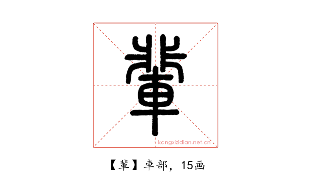 輩