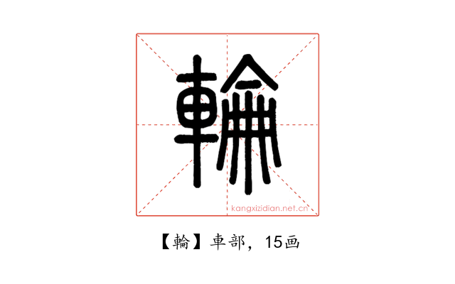 輪