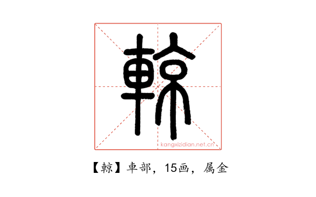 輬