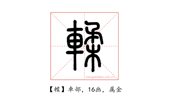 輮