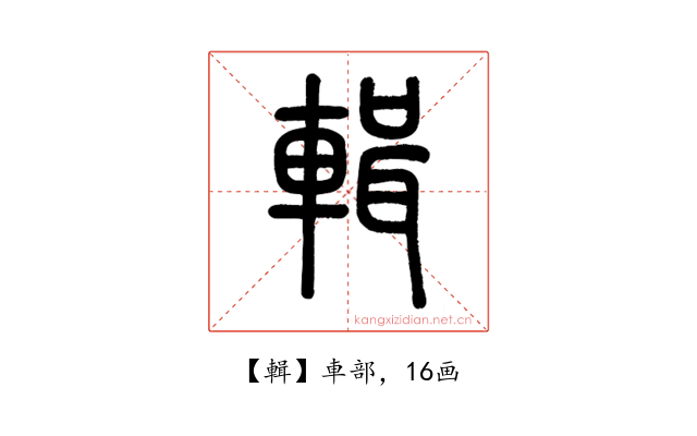 輯