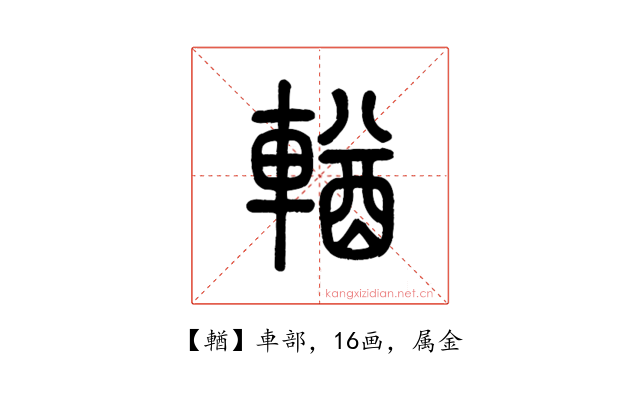 輶