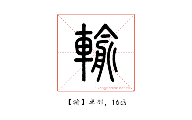 輸