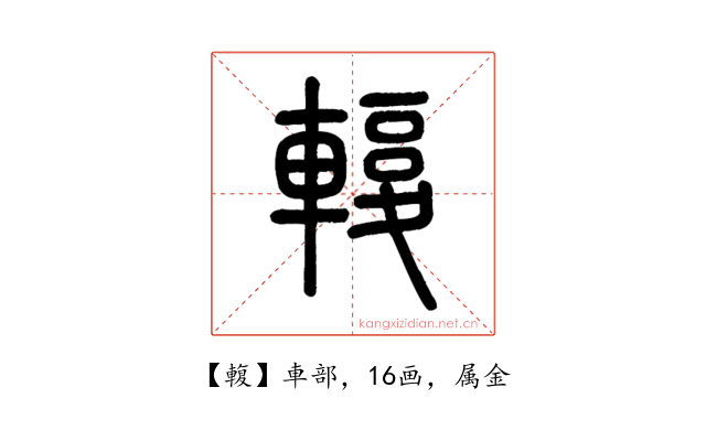 輹