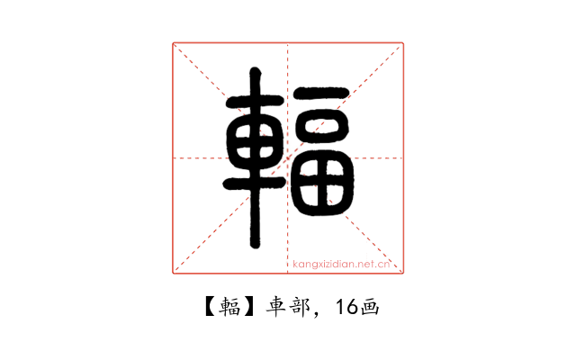 輻