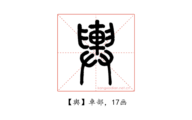輿