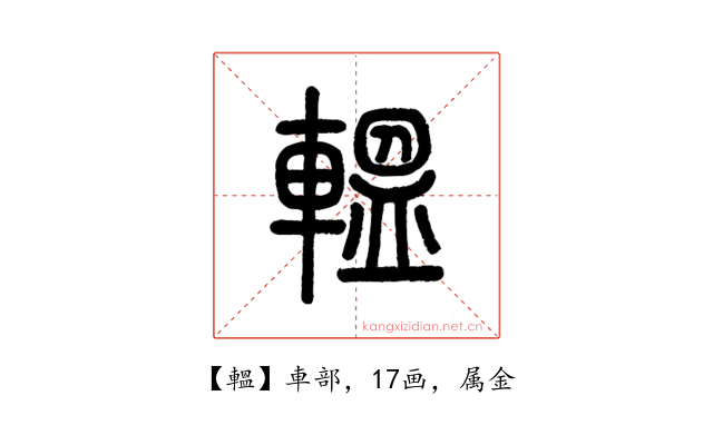 轀