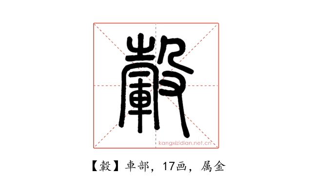 轂