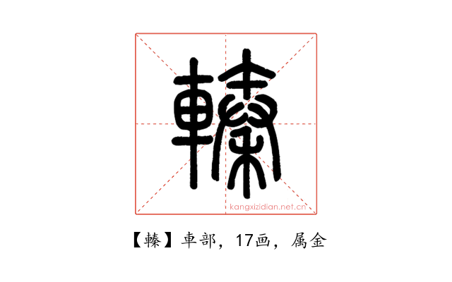 轃