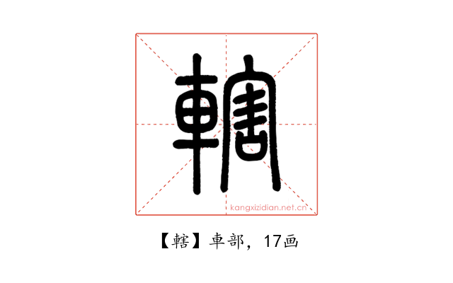 轄