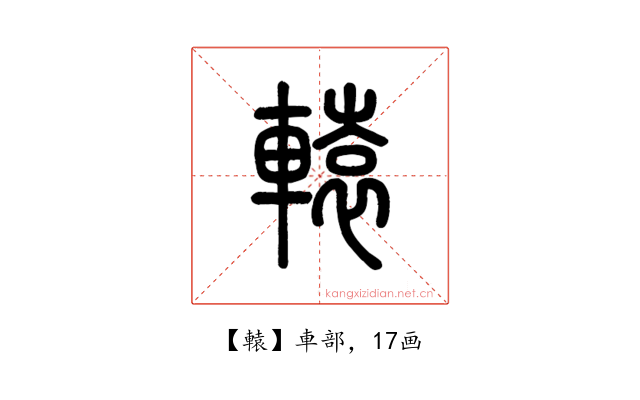 轅