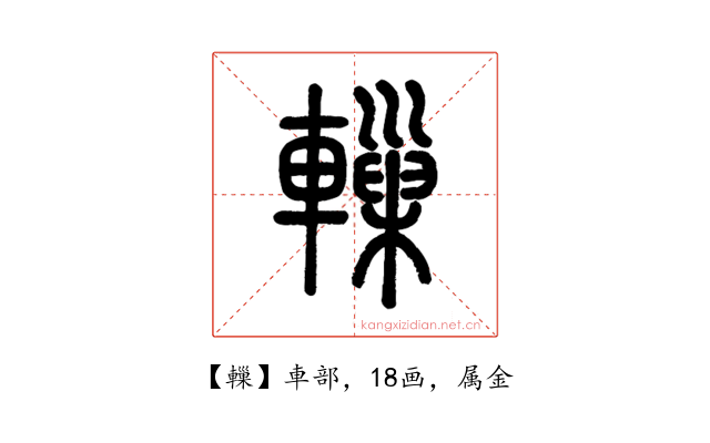轈