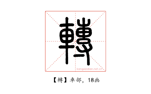 轉