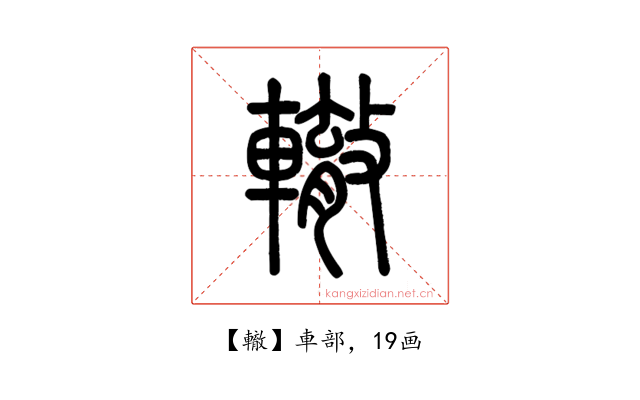 轍