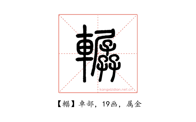 轏