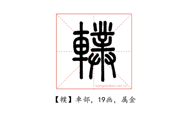轐