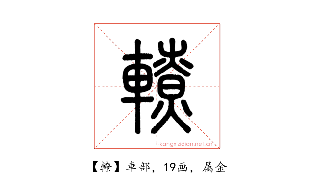轑