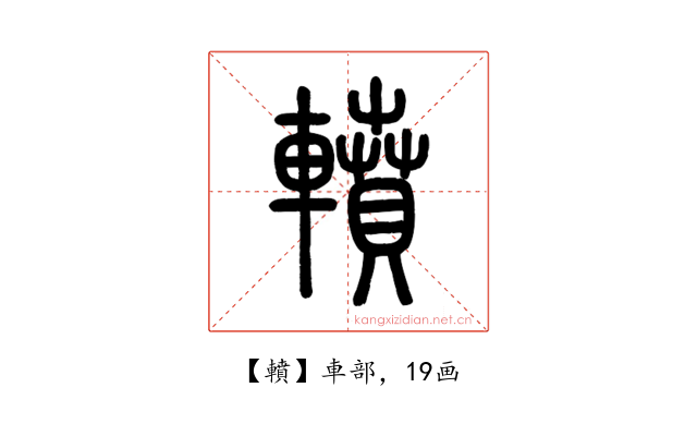 轒