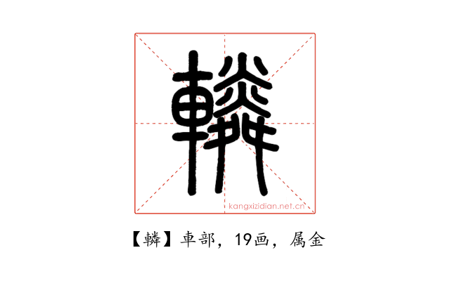 轔