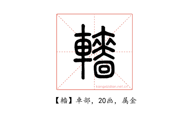 轖