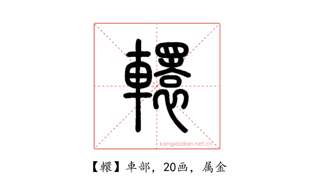 轘