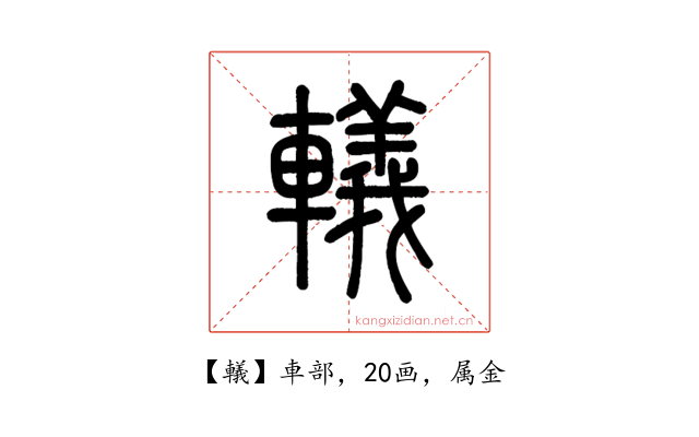 轙