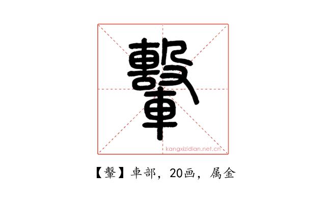 轚