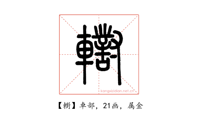 轛
