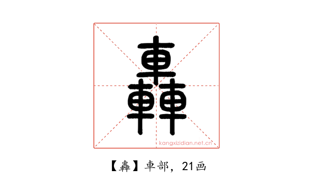 轟
