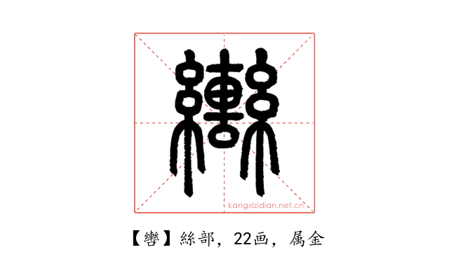 轡