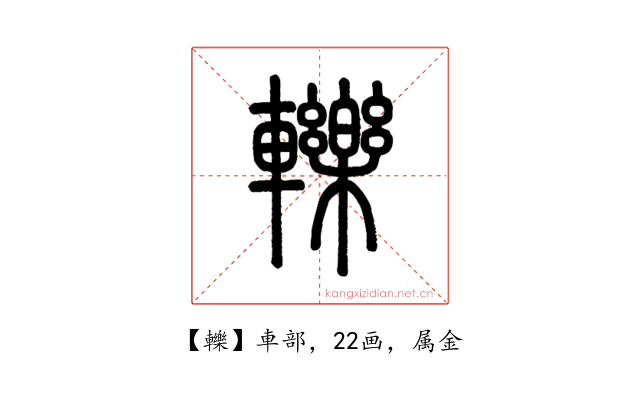 轢