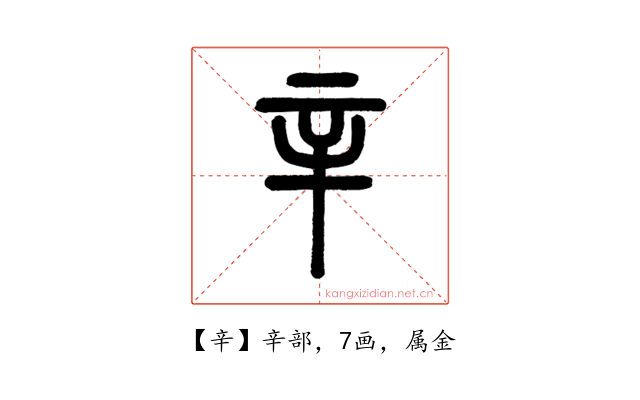 辛