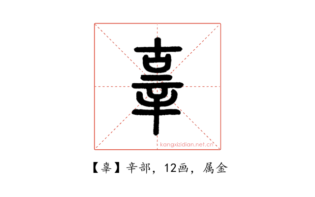 辜