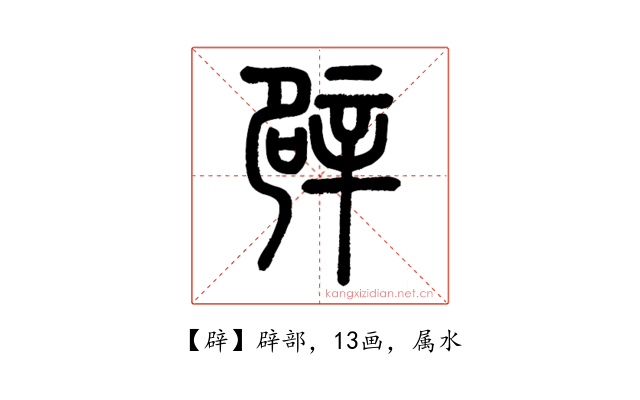 辟
