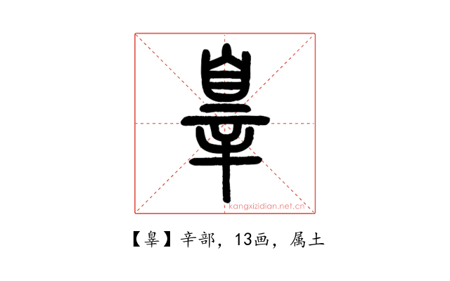 辠